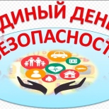 За безопасность  вместе