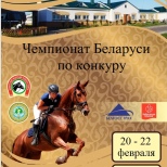 Чемпионат Беларуси по преодолению препятствий