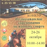 Республиканские соревнования по конкуру