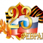 С праздником, дорогие мужчины!