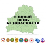 Единый день безопасности