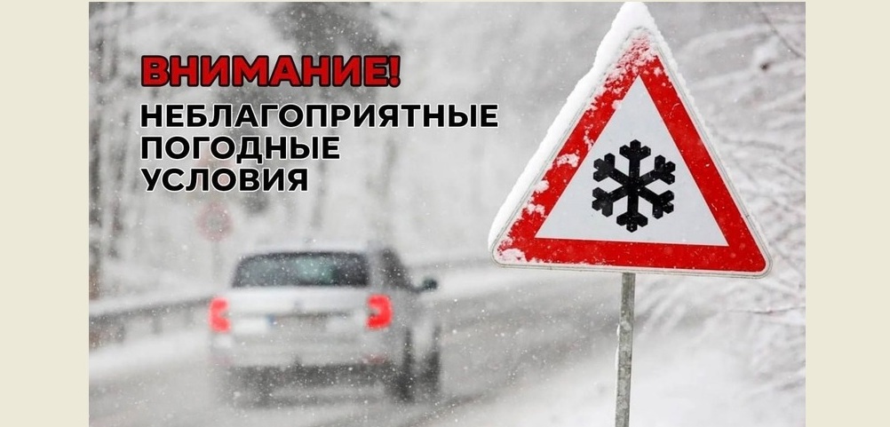 Внимание! Неблагоприятные погодные условия!