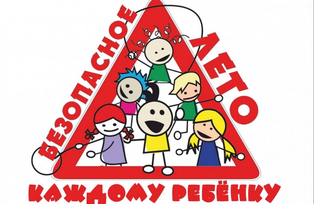 Безопасное лето