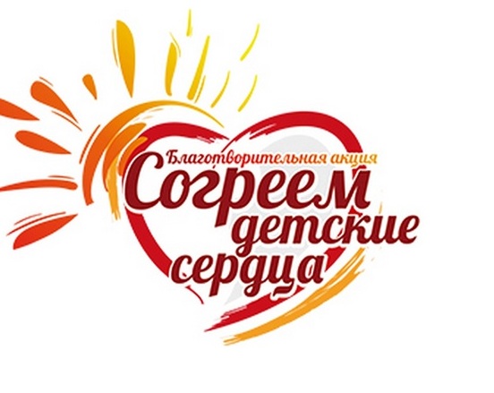 Согреем детские сердца