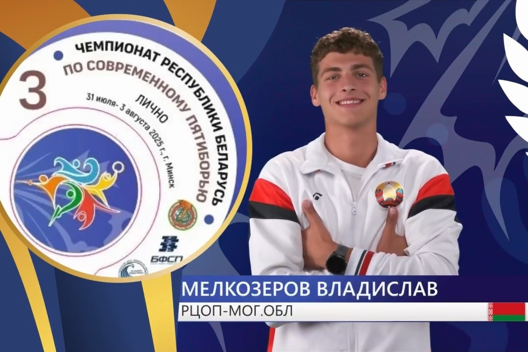 Чемпионат Республики Беларусь по современному пятиборью